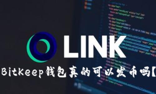 BitKeep钱包真的可以发币吗？