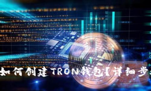 比特派如何创建TRON钱包？详细步骤解析！