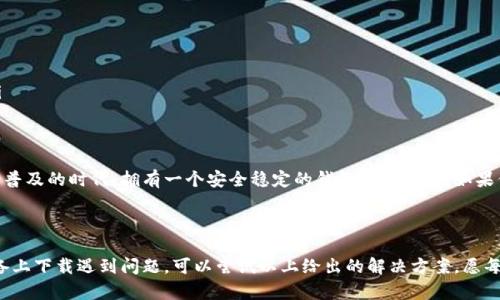 比特派钱包（Bitpie Wallet）是一款受到不少数字货币用户青睐的移动钱包，尤其在管理和存储各种数字资产上表现出色。但最近，一些苹果用户反馈遇到了下载比特派钱包的问题。这让很多准备使用这款钱包的用户感到困惑：为什么比特派钱包在苹果设备上无法下载？

比特派钱包是什么？
比特派钱包是一款多币种数字资产钱包，支持比特币、以太坊等多种主流虚拟货币的存储与交易。它不仅提供了简单易用的界面，还兼具较高的安全性，使得用户能够放心管理自己的资产。比特派钱包还引入了一些独特的功能，比如去中心化交易所的接入，帮助用户在保护隐私的同时实现更便捷的交易。

苹果下载不了比特派钱包的原因
首先，我们需要考虑用户在下载期间可能遇到的各种情况。有用户反映在苹果的App Store中找不到比特派钱包的应用，这可能涉及到几个因素：
ul
    li地区限制：某些应用可能因为法律或政策原因只在特定地区提供。如果你所在的地区没有列出比特派钱包，你将无法下载。/li
    li版本兼容性：比特派钱包可能不支持某些旧款苹果设备或系统版本。如果你的设备较老，可能会导致无法下载或安装应用。/li
    liApp Store问题：有时候，App Store本身可能会出现暂时的故障，导致应用无法下载。你可以尝试重新启动App Store或等待一段时间。/li
    li网络连接问题：如果你的网络连接不稳定，也可能会导致下载失败。尝试在稳定的Wi-Fi网络下进行下载。/li
    li隐私和安全设置：苹果设备有时会因为用户的隐私设置而限制某些应用的下载。你可以检查你的设备设置，确认没有限制措施在影响下载。/li
/ul

如何解决下载问题？
如果你遇到了苹果设备无法下载比特派钱包的问题，不用过于焦虑，可以尝试以下几种解决方法：
ol
    li检查地区设置：确保你的App Store地区设置与比特派钱包支持的地区相符。如果不匹配，你可能需要更换区域。/li
    li更新系统：保持系统更新是确保应用兼容的重要步骤。前往“设置”-“通用”-“软件更新”，检查是否有可用的更新。/li
    li重启设备：有时候，简单的重启就能解决很多软件问题，建议尝试一下。/li
    li临时更换网络：如果可能，换个网络环境，比如从Wi-Fi切换到手机数据，看看能否成功下载。/li
    li联系客服支持：如果以上方法都试过了，且问题依旧，可以尝试联系比特派钱包的客服，他们能够提供更专业的帮助。/li
/ol

总结
下载比特派钱包的过程可能因为多种原因出现问题，但绝大多数情况都是可以通过简单的步骤解决的。在这个数字资产日渐普及的时代，拥有一个安全稳定的钱包非常重要。如果你遇到无法下载比特派钱包的情况，别着急，慢慢排查和尝试，相信你很快就能顺利使用这款优秀的数字货币钱包。

比特派钱包, 苹果下载, 数字资产, 钱包应用, App Store/guanjianci 

总结：比特派钱包作为一个非常实用的移动钱包工具，为用户提供了一个安全平台来管理他们的数字资产。如果你在苹果设备上下载遇到问题，可以尝试以上给出的解决方案，愿每位用户都能顺利使用这款便捷的数字钱包！