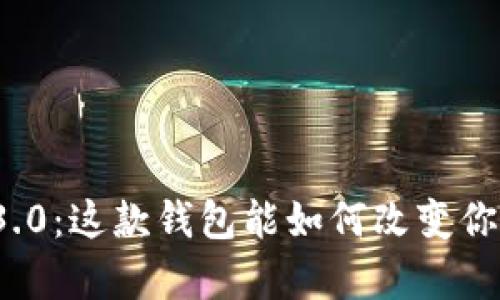 比特派安卓版1.3.0：这款钱包能如何改变你的加密货币体验？
