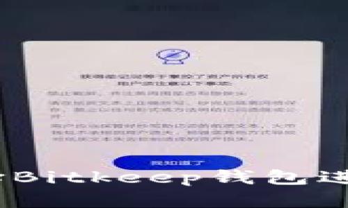 : 为什么选择Bitkeep钱包进行币币兑换？