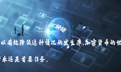 比特派钱包不能转BCC币可能是用户在使用过程中的一个普遍问题。接下来，我们将深入探讨这个问题的背后原因，以及一些解决方法和预防措施。

什么是比特派钱包？

比特派钱包是一种流行的数字货币钱包，特别是在中国市场上拥有广泛的用户群体。它支持多种币种，提供相对安全和便利的资产管理功能。用户可以通过比特派钱包进行数字货币的存储、转账和兑换。然而，就像其他所有数字钱包一样，使用比特派钱包时，我们有时会遇到一些技术问题。

什么是BCC币？

BCC，即比特币现金（Bitcoin Cash），是比特币网络的分叉产物。它通过改变区块大小限制来提高交易速度，旨在改善比特币在日常使用中的可扩展性。BCC在加密货币市场上也颇具人气，尤其是那些对交易速度和手续费敏感的用户。

为什么比特派钱包不能转BCC币？

遇到比特派钱包无法转BCC币的情况，可能有几个原因：

ul
li网络问题: 有时候，钱包无法连接到区块链网络，这会导致转账失败。/li
li版本更新: 如果比特派钱包没有更新到最新版本，可能会与BCC的最新技术变化不兼容，导致转账功能受限。/li
li支持币种限制: 并不是所有的钱包都支持BCC币转账，特别是某些版本的比特派钱包可能未能支持这项功能。/li
li手续费不足: 在转账时，用户账户内要留有足够的手续费，否则转账将无法成功。/li
li账户问题: 如果用户的比特派钱包账户存在任何的安全问题或者限制，也可能会导致无法正常转账。/li
/ul

如何解决比特派钱包不能转BCC币的问题

当你发现比特派钱包无法转BCC币时，不要着急，这里有一些解决方案可以试试：

ul
li检查网络状态: 确保你的网络连接稳定，可能尝试重新连线或切换网络。/li
li更新钱包应用: 看看比特派钱包是否有更新版本，如果有，尽快下载安装，确保钱包的功能正常。/li
li查看支持币种: 在比特派钱包的官方网站或者社区中查阅支持的信息，确认自己的这一版本是否支持BCC。/li
li足够的手续费: 在尝试转账之前，请确保你的账户里有足够的余额来覆盖这笔转账所需要的手续费。/li
li联系客服: 如果以上措施都无法解决问题，可以考虑联系比特派钱包的客服，询问具体的情况。/li
/ul

预防措施与使用建议

为避免未来发生类似问题，用户在使用比特派钱包时，可以采取一些预防措施：

ul
li定期更新应用: 及时更新你使用的钱包应用，不仅能享受到新功能，还能体验到更好的安全保障。/li
li熟读用户手册: 在使用钱包之前，花点时间浏览一下用户手册，了解它的功能和使用限制。/li
li备份好钱包信息: 经常备份你的钱包信息，包括私钥和助记词，以防丢失或无法访问。/li
li注意安全: 保持良好的安全习惯，不要随意点击不明链接，防止遭遇钓鱼网站。/li
li了解手续费机制: 理解不同币种的手续费机制及其变化，这样在转账时就能提前准备好相应的资产。/li
/ul

总结

总的来说，比特派钱包在使用中遇到不能转BCC币的问题，虽然有时让人沮丧，但通过以上的解决方案和预防措施，用户可以有效降低这种情况的发生率。加密货币的世界本质上就是充满挑战与机遇的。希望这些信息能帮助到你，让你在数字货币的使用过程中更加顺畅。

在实际操作中，记得保持耐心和谨慎，任何时刻都不要随意泄露自己的资产信息。在数字货币的海洋中，保护好自己的资产永远是首要任务。