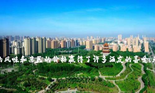 特派是一种备受消费者欢迎的酒类产品，常常用于聚会、庆祝等社交场合。在了解特派的价格之前，许多人会好奇“特派多少钱一瓶？”这不仅关乎经济预算，也关系到选购的选择。接下来，我们将围绕这个问题展开深入探讨。

特派酒是什么？

首先，我们要明确的就是，特派酒主要是一种以高粱为原料酿成的白酒，具有浓烈的香气和独特的口感。它的特点在于酿造工艺的复杂和独特，不同的酿酒师会根据自己的经验和地方特色来调整酒的风味。这样的多样性使得特派酒在市场上的受欢迎程度逐渐上升，甚至成为一些宴会上的“明星酒”。

特派的价格区间

说到特派的价格，实际上可以参考几个因素。首先，特派酒的种类和规格多种多样，因此价格也会有所差异。一般来说，普通的特派酒价格在100元至300元之间，当然也有一些特别版或限量版的价格在700元以上，甚至会更高。不同区域和销售渠道的价格也可能存在波动。比如，在大城市的酒类专卖店，价格往往比在农村或小城镇的超市要贵一些。

影响特派价格的因素

了解特派的价格区间后，我们还得探讨一下影响价格的因素。在这里，有几个关键点需要注意：

ul
    li品牌与产品线：不同品牌的特派酒在质量和口碑上会有所不同，消费者对知名品牌的产品通常愿意支付更高的价格。/li
    li地区差异：酒的生产地和销售地也会影响价格，有些地方由于物流成本高，价格也会水涨船高。/li
    li市场需求：假如某一款特派酒在市场上非常受欢迎，供不应求，价格自然就会水涨船高。/li
    li节日促销：在双十一、春节等重大节日，商家往往会推出一些优惠活动，价格相对会便宜一些。/li
/ul

如何选择合适的特派酒

在知道特派酒的价格后，接下来就要考虑如何选择合适的 产品。如果你对特派酒还不是很熟悉，可以尝试以下几个建议：

ul
    li了解自己的口味：不同的特派酒风味各异，买之前可以先在朋友或者家人中寻求推荐，或者选择小瓶装尝试。/li
    li关注产地：中国的特派酒主要有几个地区生产，每个地区的酒风味都有其独特之处，比如说：这款来自四川的特派酒可能香气四溢，而贵州的特派酒则更加醇厚。/li
    li查看评价：在大型电商平台上，可以查看其他消费者的购买评价和评分，这样能更好地做出判断。/li
    li关注推荐：一些专业的酒评人和饮酒社群会给予精准的推荐，了解市场动态。/li
/ul

如何储存特派酒

特派酒的饮用体验与存储有关。如果你买了一瓶特派酒，重要的是要确保它的储存条件。这里有一些小提示：

ul
    li避免阳光直射：阳光照射会影响酒的风味，最好把酒存放在阴凉的地方。/li
    li适当温度：一般建议存放在常温环境下，但又不能过于潮湿，否则会影响酒瓶的密封性。/li
    li保持竖立：储存时最好是竖立放置，以防止酒液与瓶塞接触，从而影响口味。/li
/ul

总结

通过对特派酒的了解，我们不仅知道了“特派多少钱一瓶”，还深入探讨了影响其价格的各种因素，以及如何选择和存储合适的特派酒。总的来说，特派酒以其独特的风味和亲民的价格赢得了许多酒友的喜爱。无论是生日聚会还是节日庆祝，选择一瓶适合自己的特派酒，绝对会让你的聚会更加精彩。如果你依然对酒的选择快速而有趣地收集信息，定会找到最合适的一款！

特派酒,价格,选择,储存,购买/guanjianci
