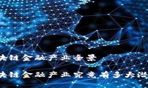 区块链金融产业全景

区块链金融产业究竟有多大潜力？