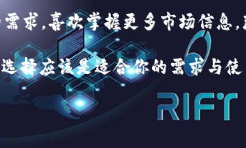 atoken和b特派哪个好？这是很多用户在选择数字资产管理工具时常常纠结的问题。两者各有优劣，适合不同类型的用户和需求。那么，为了帮助大家更好地做出选择，我们将从几个方面来进行详细的分析与对比。

  atoken和b特派哪个好？究竟哪款数字资产管理工具更适合你？ / 

 guanjianci atoken, b特派, 数字资产管理, 加密货币, 比较分析 /guanjianci 

一、基本介绍

首先，我们来简单了解一下atoken和b特派。atoken是一个专注于数字资产管理的钱包应用，支持多种数字货币交易和管理，特别适合希望轻松管理个人数字资产的用户。而b特派则是另一款较为成熟的数字资产管理工具，除了提供基础的加密货币钱包服务外，它还为用户提供了更多功能，例如投资组合管理、价格提醒以及市场分析工具，适合那些希望深度参与市场的用户。

二、用户体验

无论是选择atoken还是b特派，用户体验都是我们最重要的考量标准之一。atoken的界面设计，非常适合初学者。用户可以很容易地找到自己需要的功能，快速上手。而b特派在界面设计上也很用心，虽然功能多样，但导航相对复杂一些，可能需要时间去熟悉。总的来说，如果你是一个刚入门的用户，可能会更喜欢atoken的直观性；如果你已经有一定基础，可能更倾向于选择b特派，因为它提供了更全面的功能。

三、功能比较

接下来，我们再来看看两者的功能差异。atoken能够支持多种主流加密货币，并且对于用户的资产安全性也非常重视，提供了多重安全机制。在这一点上，用户可以放心使用自己的资产。

而b特派则更多地侧重于资产管理方面。它集成了投资组合的监控工具、实时市场数据，以及价格警报功能。对于那些希望通过分析市场来做出投资决策的用户来说，这些功能简直就像是锦上添花，帮助他们更好地把控市场动向。

四、安全性

说到安全性，作为数字资产管理工具的基本要求，atoken和b特派都在这一方面下了很大的功夫。atoken采用了AES加密技术，确保用户的私钥安全存储，同时还支持指纹解锁等生物识别功能，为用户提供了额外的安全层。

而b特派同样重视用户的安全，它进行定期的安全审计，并拥有多重安全防护措施。在此方面，两者的表现均相当不错。因此，不论你选择了哪个，都可以在安全性上获得一定保障。

五、社区与支持

在选择工具时，社区与客户支持也是不容忽视的因素。atoken拥有一个活跃的社区，用户可以在社交媒体上与其他用户进行互动，获取最新的信息，与此同时，官方的客户支持也相当及时，解答用户疑问。

相比之下，b特派的用户社区也不乏活跃的讨论，官方团队也会不定期进行线上活动，如AMA（Ask Me Anything）等，与用户拉近距离。不过在客户支持方面，反馈的效率可能稍慢一些，对于急需帮助的用户可能会造成一些困扰。

六、费用与手续费

使用任何一个数字资产管理工具，费用问题都是让人关心的。atoken在交易手续费方面相对比较友好，但具体的费用还需根据交易对和市场波动而定。而b特派则在部分功能上提供了增值服务，可能会收取额外的费用，对于长期使用来说，需要考虑成本效益。

七、总结与建议

总体而言，选择atoken还是b特派要看个人的需求。如果你是一个新手，想要快速上手，享受简单清晰的用户体验，那么atoken显然是一个不错的选择。反之，如果你对数字资产管理有更高的需求，喜欢掌握更多市场信息，那么选择b特派可能会让你的投资之路更加顺畅。

当然，还有很多用户在选择时会从自己的使用习惯、当地市场情况等多方面进行考量，因此建议大家可以尝试下载这两个工具，亲身体验后作出比较，找到最适合自己的那一个。最终，最好的选择应该是适合你的需求与使用习惯的工具。

希望以上分析能帮助你在选择数字资产管理工具时做出更明智的决定！无论你选择atoken还是b特派，都祝愿你的投资之路一帆风顺！