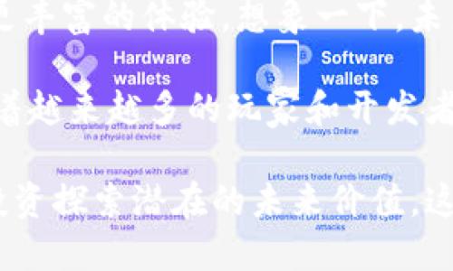 区块链游戏的魅力

区块链技术的发展，让游戏行业迎来了新的机遇和挑战。在这个快速发展的科技领域，区块链游戏作为一种新兴的形式，吸引了越来越多的玩家与开发者。那么，究竟是什么让区块链游戏如此有魅力呢？在这篇文章中，我们将一起探索这一神秘的世界。

区块链游戏是什么？
首先，我们有必要了解一下什么是区块链游戏。简单来说，区块链游戏是应用了区块链技术的电子游戏。这种游戏通常会利用去中心化的特性，让玩家拥有真正的资产所有权。也就是说，玩家可以在游戏内获得的物品、角色等资产是完全归他们所有的，而不是由游戏公司掌控。

这带来了一个革命性的变化，过去我们在传统游戏中投入的时间和金钱，几乎是无法转化为现实中的价值的。但在区块链游戏里，玩家所花费的时间和金钱，甚至是游戏中打到的装备和角色，都是可以进行交易和转让的。这种分享和流通的观点，无疑让玩家更加投入，也创造了更多的商业机会。

真正的资产所有权
在传统游戏中，玩家对于虚拟资产的所有权是相对模糊的。例如，你在某款热门游戏中购买的皮肤或道具，实际上是游戏公司给予你的使用权，而非所有权。这意味着，游戏公司可以随时选择删除、修改甚至是封停你的账户，这些资产也随之消失。

但在区块链游戏中，资产通过智能合约被保存在区块链上，玩家可以随时证明自己拥有这些资产。这不仅增加了玩家的安全感，也让他们更加愿意投入时间和金钱去培育自己的虚拟资产。在这种情况下，玩家的参与感和归属感得到了大幅提升。

创造经济新模式
区块链游戏的另一个魅力在于它所创造的独特经济模式。在这些游戏中，内置的经济系统通常是以加密货币为基础的，玩家可以通过完成任务、打怪等方式获得游戏内的货币或资产。由于这些资产是基于区块链的，玩家能够将其兑换为现实中的货币，甚至进行投资。

这种新模式吸引了大量的投资者和开发者，形成了一个拥有巨大潜力的市场。而且，区块链游戏不仅仅是玩家的个人利益，整个游戏的社区也能从中获益。比如，在某些区块链游戏中，玩家可以通过投票参与游戏的发展决策，从而提升游戏的公平性和透明度。

增强社交互动
区块链游戏往往具备丰富的社交功能，玩家在游戏中不仅仅是为了个人的成长和发展，同时也在与其他玩家进行互动。无论是合作完成任务，还是进行交易与竞争，都促进了玩家之间的交流。在这个过程中，社交关系的构建使得整个游戏社区更加紧密，也让玩家更有归属感。

例如，在一些基于区块链的游戏中，玩家能够组建公会、参与团队战斗，这些都促进了人与人之间的紧密联系。社交因素不仅增加了游戏的趣味性，也为玩家提供了更多的交流平台，丰富了他们的游戏体验。

不断创新与进化
区块链技术的发展也使得游戏的设计方式发生了变化。开发者们在设计区块链游戏时，可以在游戏上添加更多独特创新的机制，例如代币经济、DAO（去中心化自治组织）等。这些新的玩法使得游戏本身更加多元化，给玩家提供了更多尝试新事物的机会。

此外，区块链技术的去中心化特性也给游戏的治理带来了新的可能。玩家可以通过持有游戏代币参与游戏生态的管理，从而促进了更加民主和公平的环境。这种创新不仅为游戏注入了新的活力，也吸引了更广泛的用户群体。

安全性与透明性
在区块链游戏中，安全性与透明性是玩家最为关注的两个方面。由于区块链的特点，所有交易记录和资产归属都是公开可查的，这大大降低了欺诈的可能性，保护了玩家的利益。此外，智能合约执行的自动化，也减少了人为因素带来的风险。

这类安全机制将一些可能存在的安全隐患降到了最低，让玩家在享受游戏乐趣的同时，也能够明确自己的资产始终是安全和可靠的。相对传统游戏中的随时可能发生的账户封禁、资产丢失等风险，区块链游戏的安全保障显然更加让人安心。

展望未来
随着区块链技术的不断成熟和普及，区块链游戏的前景可谓一片光明。从增强现实（AR）到虚拟现实（VR），区块链与这些新兴技术的结合，将给游戏带来更丰富的体验。想象一下，未来的区块链游戏可能使你能够在一个虚拟的世界中与朋友们一同冒险，开发自己的土地，建立属于自己的王国，同时这些所有权都在区块链上得到保障。

总之，区块链游戏不仅仅是一种新的娱乐方式，更是一种全新的文化现象。它通过去中心化的特性让玩家重新定义了游戏资产、社交关系与经济模式。随着越来越多的玩家和开发者加入这一领域，区块链游戏将继续发展，创造出更多的可能性。

在这样的背景下，区块链游戏的魅力也将愈发明显，我们每个人都有机会亲身参与到这一革命性的变化中。无论是在游戏中寻求娱乐，还是通过交易与投资探索潜在的未来价值，这一切都充满了无限的可能性。