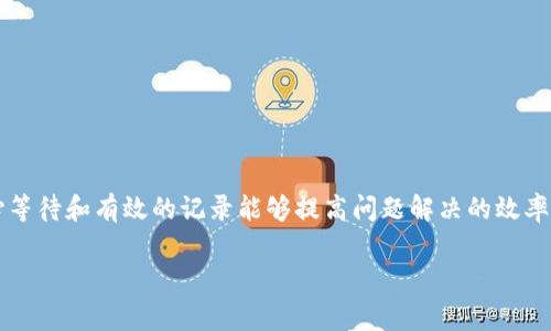 比特派怎么和客服沟通是很多用户在使用这款数字货币钱包时可能会遇到的问题。无论是新手还是老用户，在使用中难免会碰到一些疑问或技术问题，而此时，及时有效的客服沟通显得尤为重要。接下来，我们将详细介绍比特派的客服沟通方式、常见问题解决方案以及一些实用的建议，来帮助你更好地与客服进行交流。

为什么选择比特派？

比特派作为一款备受欢迎的数字货币钱包，因其安全性、高效性和用户友好的界面而受到许多用户的青睐。在加密货币逐渐被大众认可的背景下，越来越多的人开始尝试使用比特派。但是，作为一款技术性较强的产品，用户在使用过程中不可避免会遇到各种各样的问题，比如转账速度慢、找回丢失的钱包、以及对新功能的不了解等，这时与客服的高效沟通就显得非常关键。

比特派客服的联系方式

如果你在使用比特派的过程中遇到问题，可以通过以下几种方式与客服进行联系：

1. 在线客服

比特派提供了在线客服系统，用户可以直接在应用内找到客服入口。这种方式非常便捷，用户只需在钱包界面找到“客服”或者“帮助”选项，点击进入后就可以输入自己的问题，与客服进行实时沟通。

2. 社交平台

比特派在各大社交平台上也有官方账号，用户可以通过微博、微信等平台向官方客服发送私信。一方面，社交平台的交互性比较强，另一方面，很多用户会选择在这些平台查看其他用户的提问，获得同样问题的解决方案。

3. 官方社区与论坛

比特派还拥有官方社区和论坛，用户可以在这里与其他用户交流经验，或者直接发帖求助。在社区中，常常会有比特派的技术人员或经验丰富的用户给出解答，能够提供书面记录，方便后续查看。

4. 邮件支持

如果你遇到较为复杂的问题，还可以选择发送电子邮件给比特派的客服团队。邮件能够详细描述问题的来龙去脉，客服也能够根据你的情况提供更有针对性的建议。

5. FAQ与帮助中心

在官网上，比特派还设有FAQ（常见问题解答）和帮助中心，涵盖了大多数用户常见的疑问。从账户的注册登录、转账流程到安全建议，几乎所有可能的问题都能在这里找到答案。

与客服沟通的技巧

邮件、在线客服或社交平台沟通时，有几个小技巧可以帮助你更有效地解决问题：

1. 描述清晰具体

与客服沟通的时候，清晰具体的描述问题是关键。尽量用简洁的语言表达自己遇到的困难，包括发生问题的时间、步骤、结果等。若涉及到账户信息，务必小心，不要透露畅所欲言。

2. 保留相关截图

如果问题比较复杂，可以一并附上相关的截图，这样客服就能更快地理解你的问题。例如，转账失败的提示信息、账户余额异常的页面等，直观的图像能省去很多文字描述。

3. 耐心等待

客服通常会收到大量的请求，因此在沟通过程中需要保持耐心。若在一定时间内没有得到回应，可以适当地发送一次询问，确认客服是否在处理你的问题。

4. 记录对话

将与客服的交流记录下来，特别是涉及到账户信息、操作步骤的部分。这不仅有助于后续复盘，也为后续跟进提供了依据。

常见问题及解决方案

在与比特派客服沟通的过程中，有一些常见问题经常被提到，以下是一些常见问题的解决方案：

1. 如何找回丢失的钱包？

如果你不慎丢失了钱包地址或私钥，尽量不要惊慌。在与客服沟通时，说明你的情况并提供尽可能多的信息，例如你使用的设备、钱包创建的时间等。客服能帮助排查是否有备份记录，同时也会提供一些找回钱包的建议。

2. 转账速度慢怎么办？

转账速度慢可能与网络拥堵、矿工费设置过低等因素相关。联系客服时，可以询问当前的网络状态以及是否建议调整手续费。此外，用户也可以根据比特派的提示适当调整矿工费用，提高转账的优先级。

3. 账户被锁定如何处理？

账户被锁定可能因为多次输入错误密码、或系统安全自动触发。联系比特派客服，提供你的账户信息和锁定的具体情况，客服能够帮助你解锁账户。

4. 安全性如何保障？

如果你对比特派的安全性有疑虑，可以询问客服有关安全相关的设置，例如两步验证、备份助记词的建议等。客服会为你提供专业的指导，帮助你提升帐号的安全性。

总结

与比特派客服沟通，是解决使用中的问题、获得帮助的重要方式。通过在线客服、社交平台、邮件支持等多种途径，用户能够及时获得反馈。在沟通时，清晰的问题描述、耐心等待和有效的记录能够提高问题解决的效率。此外，了解一些常见问题及解决方案，更能让你在与客服沟通中游刃有余。希望以上内容能帮助你更好地使用比特派这个数字货币钱包，享受便捷的数字货币交易体验！

关键词：比特派, 客服沟通, 数字货币, 钱包, 技术支持