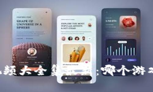 区块链游戏视频大全集最新：哪个游戏最值得一试？