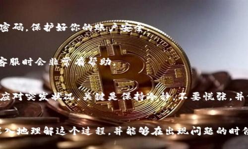 特派转币没到账的情况在使用数字货币和区块链技术的过程中可能会偶尔发生。许多用户在完成转账后发现资金未能及时到账，心中难免产生疑问：为什么我的转币额度没有到账呢？

转账的基本流程
在谈论特派转币的到账问题之前，了解一下转账的基本流程是很重要的。当你通过某个平台发起转账时，实际上是将你的虚拟货币从一个钱包地址转移到另一个地址。这个过程通常包括多个步骤，比如确认交易、区块链的处理和网络的确认等。

可能导致转账延迟的原因
以下是一些可能导致特派转币未到账的常见原因:

h41. 网络拥堵/h4
如果在进行转账时，网络中其它用户正在进行大量交易，网络可能会变得拥堵。这种情况下，你的交易可能会被延迟处理。想象一下，排队买票时，如果有一大群人同时购票，你的进度自然会受到影响。

h42. 确认数量不足/h4
大多数平台在转账前会需要一定数量的确认。例如，比特币交易需要至少6个确认。在这个确认过程中，如果你的交易确认数量不足，自然无法到账。就像是在考试中，必须要达到一定的分数才能过关一样。

h43. 输入错误地址/h4
有时候，用户可能在转账时不小心输入了错误的钱包地址。这种情况下，资金可能会转账到一个不属于你的地址，这几乎是无法追回的！这就像是寄快递时错写了收件人地址，快递自然派送不到。

h44. 平台维护或故障/h4
一些数字货币交易平台可能会在某些时段进行服务器维护，这可能会导致转账无法及时到账。如果你在这种时间段内提交了转账请求，那么就要耐心等待了。这就像是商场关门了一样，不管你多想进，都是无法实现的。

h45. 由于交易费用太低而被暂时搁置/h4
每一次转账都需要支付一定的交易费用。如果你设置的费用过低，矿工可能会优先处理支付了更高费用的交易，从而导致你的转币未能及时到账。可以将这个情况理解为，在排队领取奖品时，前面的人都给了小费，你的少小费可能会被忽视。

应对转账未到账的措施
如果你遇到特派转币没到账的情况，不要惊慌，以下是一些应对措施可以帮助你解决问题：

h41. 查看交易状态/h4
首先，你可以通过区块链浏览器查看你的交易状态。输入你的交易ID，查看是否已经被确认。这是一个很实用的工具，能让你了解到你的交易目前的情况，像是你在看一场比赛的实时比分。

h42. 进行客服咨询/h4
如果通过区块链浏览器仍无法解决问题，可以尝试联系你使用的平台客服。在咨询时，提供详细的交易信息，例如交易ID和转账时间。他们可能会更清楚你的资金为何未能到账。这就好比向商场的工作人员询问，帮助你找到丢失的包裹。

h43. 检查网络连接/h4
有时候，网络连接不稳定可能导致你无法收到交易到账的通知。如果有条件，切换到更稳定的网络环境下查看账户状态。

h44. 重视安全性/h4
在转账之前，确保你是在安全的环境下进行操作，不要在公共Wi-Fi下频繁进行大额交易，也要定期更换密码，保护好你的账户安全。

h45. 记录交易细节/h4
建议用户在进行每笔交易时记录下详细信息，包括交易时间、金额、地址等。这些信息在发生问题后咨询客服时会非常有帮助。

总结
经历特派转币没到账的情况确实让人感到沮丧，但了解转账的基本原理及常见问题，能够帮助你更好地应对突发状况。关键是保持冷静，不要慌张，并依据上述措施逐步排查原因。希望大家在数字货币的世界里都能顺利交易，安心快捷地完成每一笔转账。

特派转币, 转账未到账, 数字货币, 区块链, 交易确认/guanjianci  
特派转币没到账的问题看似简单，但涉及的技术和流程却可能很复杂。希望通过这篇文章，大家能够更深入地理解这个过程，并能够在出现问题的时候有效应对。