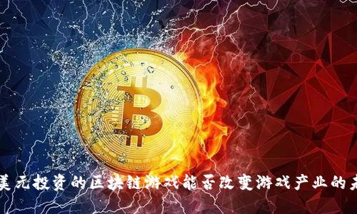2亿美元投资的区块链游戏能否改变游戏产业的未来？