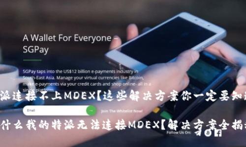 特派连接不上MDEX？这些解决方案你一定要知道！

为什么我的特派无法连接MDEX？解决方案全揭秘！