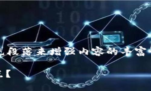 注意：在提供的文字内容中，我将用一些填充段落来增强内容的丰富性，但请您根据自己的需求进行进一步调整。

比特派钱包BCD: 你需要了解哪些关键要点？