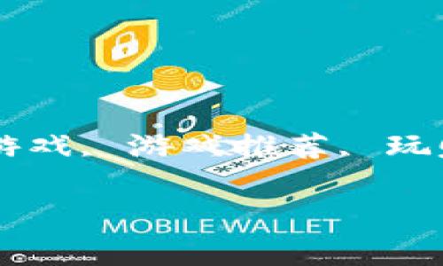 区块链游戏哪家好用一点

guaijianci区块链游戏, NFT游戏, 游戏推荐, 玩赚游戏, 游戏评测/guaijianci

区块链游戏，哪家更好用？