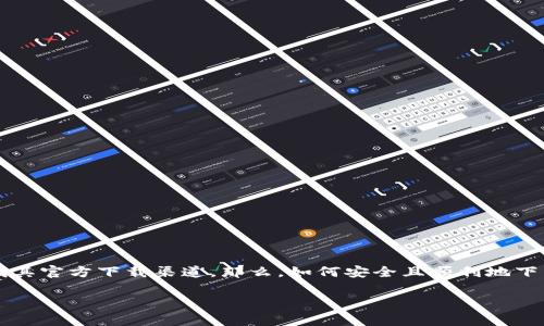 比特派 App 是近年来备受关注的数字货币钱包，许多用户都在寻找其官方下载渠道。那么，如何安全且顺利地下载这个应用呢？这一过程又有哪些值得注意的事项和潜在的风险呢？

如何安全下载比特派App？