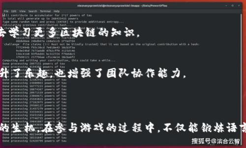 引言

区块链技术作为一种新型的分布式账本技术，正在被广泛应用于金融、供应链管理、医疗健康等多个领域。而如今，这项技术的有趣应用也逐渐增多，区块链拼字游戏便是一个极具创意的例子。许多人可能会想，区块链拼字游戏到底是个什么样的概念，它的规则又是怎样的呢？在这篇文章中，我们将深入探讨区块链拼字游戏的规则、玩法，以及它背后的理念和乐趣。

区块链拼字游戏的魅力

区块链拼字游戏结合了拼字游戏的经典玩法与区块链的透明性和不可篡改性。这个游戏不仅仅考验玩家的词汇量和拼写能力，还在某种程度上引导大家去了解区块链的基本概念。当我们在拼字的同时，慢慢地熟悉了区块链的一些特征，这就让这个游戏更加有趣，也更加富有教育意义。

游戏准备

在开始之前，我们需要做好一些准备工作。这些准备过程并不复杂，但能够决定整个游戏的顺畅进行。

参加人数
区块链拼字游戏可以由2到6位玩家进行，人数越多，游戏的互动性和竞争性也会相应增加。在小组中能够更容易形成合作的氛围，而较大的团队则可能引起更多的挑战和策略游戏。

工具与材料
你需要一些工具来帮助游戏的进行。首先是拼字游戏的字母牌，这可以是传统的拼字游戏工具，也可以用手机应用程序来代替。此外，一个用来记录分数的白板或纸张也是必不可少的。最重要的是，确保所有玩家都可以理解区块链的基本概念。

游戏规则

理解了基本的准备工作后，接下来就要详细介绍游戏的规则。规则的设定需要简单易懂，这样才能吸引更多的人参与。

基础玩法
游戏的基本玩法与传统拼字游戏相似。每位玩家依次从字母池中抽取字母牌，并尝试拼写出尽可能多的单词。每个字母都有相应的分数，字母的稀有程度决定了它的分数。例如，字母Q比较少，那么它的分值就会高一些。玩家在轮到自己时，可以选择拼出一个新单词，或者扩展已有的单词，或者将字母放回字母池，选择抽取更多的字母。

引入区块链元素
游戏的创新之处在于引入区块链的元素。当一个玩家拼出一个单词时，其他玩家不能随意把这个单词进行修改。这个单词被记录在游戏的“区块链”上，称为“区块”。每个玩家在拼出新单词后，必须将这个单词记录下来，形成不同的“区块”。而每个区块都有时间戳和来自于前一个区块的哈希值，模拟区块链的不可篡改特性。

分数计算
每个单词计分时，不仅要考虑字母的基础分数，还要加入区块的级别，区块在游戏中的出现顺序。由于引入了时间戳和哈希值，早期的区块（单词）得分会更高，这也促使玩家想要更快的拼出更长更复杂的单词，提升游戏的竞争性。

游戏结束与胜利
游戏可以设置一个固定的时间限制，或者当一个玩家无法拼出更多单词时结束。游戏结束后，进行分数统计，分数最高的玩家将获得胜利。在有些特殊情况下，可以设定赢家为拼出最长单词的玩家，这样能够激励玩家发掘更多的词汇。

教育意义

区块链拼字游戏不仅是一个有趣的消遣，更具教育意义。通过将拼字游戏与区块链技术相结合，玩家能够在轻松的氛围中了解这项先进技术的基本概念。在游戏中，玩家们会自然地接触到去中心化、节点、哈希值等术语，这将为他们未来更深入的学习奠定基础。

激发兴趣
区块链技术无处不在，特别是在金融领域。然而，很多人熟悉它的使用方式，却不一定懂得它的工作原理。通过有趣的拼字游戏，激发玩家的好奇心，使他们愿意去学习更多区块链的知识。

促进社交
游戏本身就是一种社交活动，区块链拼字游戏更是让人们在游戏中增进了解与合作。在争夺分数的过程中，玩家们往往会进行交流，分享彼此的知识，这不仅提升了乐趣，也增强了团队协作能力。

总结

区块链拼字游戏将教育与娱乐相结合，让玩家在享受游戏的同时，悄然间学习到区块链的知识。它的玩法简单易懂，通过引入区块链的元素，赋予了拼字游戏新的生机。在参与游戏的过程中，不仅能锻炼语言能力，还能培养对新兴技术的兴趣。那么，心动不如行动，快点叫上小伙伴们一起尝试这款游戏吧！
