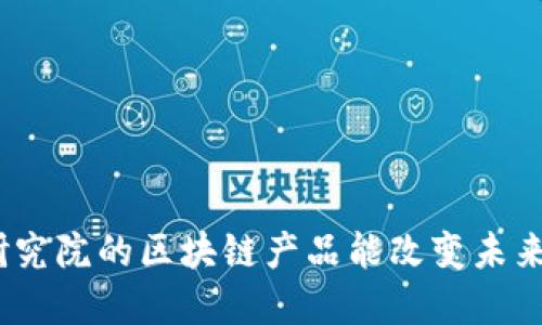 : 京东金融研究院的区块链产品能改变未来金融行业吗？