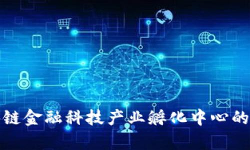  如何解析区块链金融科技产业孵化中心的未来发展趋势？