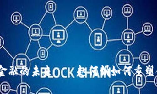 : 区块链金融的未来——赵何娟如何重塑金融格局？