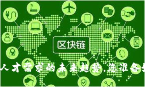 金融区块链人才需求的未来趋势，您准备好迎接了吗？