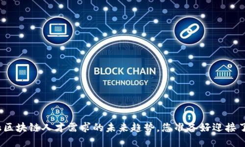 金融区块链人才需求的未来趋势，您准备好迎接了吗？