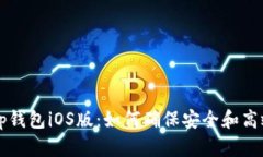 Bitkeep钱包iOS版：如何确保安全和高效使用？
