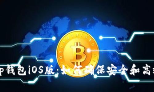 Bitkeep钱包iOS版：如何确保安全和高效使用？