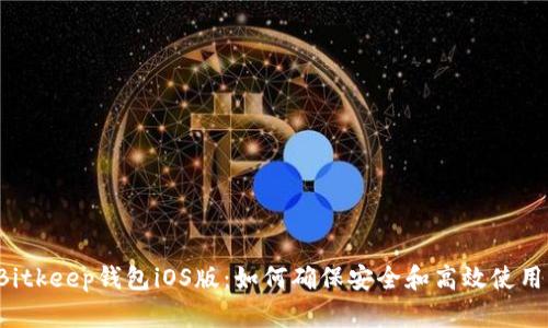 Bitkeep钱包iOS版：如何确保安全和高效使用？