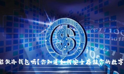 比特派能做冷钱包吗？你知道如何安全存储你的数字资产吗？