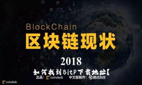 如何找到BitP下载地址？