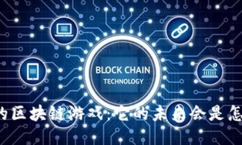 刘沐的区块链游戏：它的未来会是怎样的？