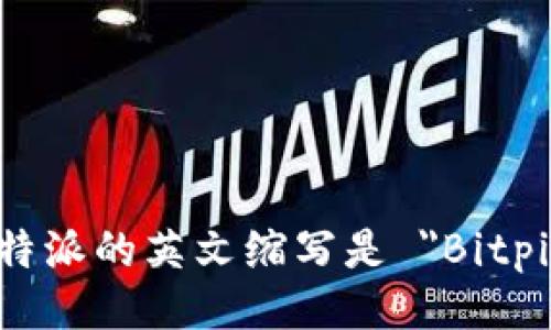 比特派的英文缩写是 