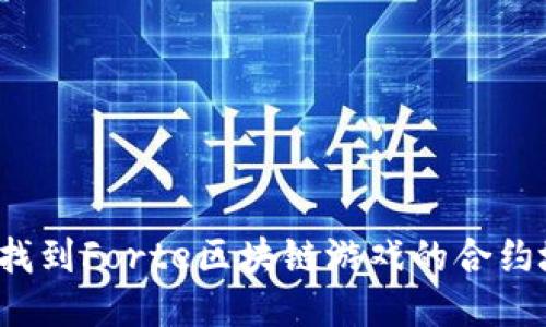 如何找到Forte区块链游戏的合约地址？