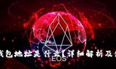 比特派钱包地址是什么？详细解析及使用指南