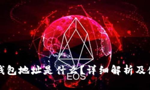比特派钱包地址是什么？详细解析及使用指南