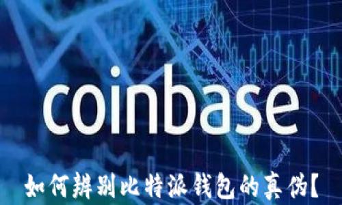 
如何辨别比特派钱包的真伪？