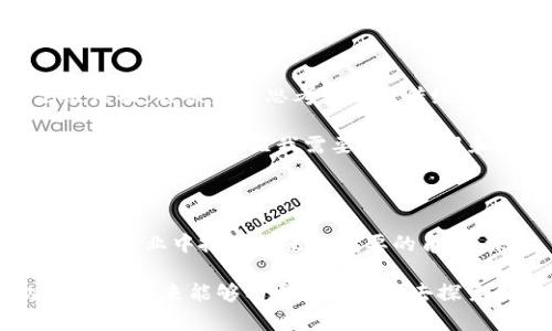 区块链金融实验实训心得

在这次区块链金融的实验实训中，我深刻体会到了区块链技术在金融领域的广泛应用与潜力。通过亲自参与实际操作，我不仅学习到了区块链的基本原理，还实践了如何运用这些知识解决现实生活中的金融问题。这次实训让我对区块链金融的未来充满了期待与思考。

初识区块链与金融的结合

在开始之前，我对区块链的理解主要停留在技术层面上。通过老师的指导，我意识到区块链不是单一的技术，而是一种新的信任机制。在金融领域，区块链技术能够提高交易透明度，降低交易成本，同时提升系统的安全性。这一切，都是通过去中心化的方式实现的，传统金融体系在这一层面显得相对薄弱。

实训中的操作体验

实训中，我们利用模拟软件进行了区块链的交易演练。每个人都被赋予了“数字钱包”，通过这些钱包进行虚拟货币的交易。在这个过程中，我学会了如何创建交易，验证交易以及如何将交易打包并添加到区块链中。这一操作让我直观感受到区块链的工作原理，特别是其如何保障数据的安全和不可篡改。

分析案例，思考未来

在实训的最后阶段，我们小组还分析了几个区块链在金融行业应用的案例。例如，某些银行利用区块链技术了跨境支付流程，大幅度缩短了交易时间，降低了费用。此外，有关区块链技术在资产证券化、安全存证等领域的研究也让我感到惊喜。

每一个案例都让我更加坚信，区块链不仅仅是一项技术，它可能改变传统金融的许多环节。我开始思考，如果未来有更多的金融机构能够接纳和应用这种新兴技术，金融服务的普及度和效率将向何种方向发展。区块链是否会带来一场新的金融革命？这是我在实训后非常期待探讨的问题。

反思与收获

通过这次区块链金融的实验实训，我收获颇丰。在知识层面，我掌握了区块链的基本操作与理论，理解了其在金融领域的重要性。在思维层面，我被启发思考如何将传统金融知识与新兴科技结合，形成新的发展模式。

同时，我也意识到，区块链技术虽然有许多优点，但在实际运用中也面临着一些挑战，例如法律政策的适应性、技术的可扩展性等。这些问题的存在，提醒我需要不断学习和探索，保持对新技术的敏感度，以迎接未来的机遇。

总结与展望

综上所述，这次区块链金融的实验实训让我开拓了视野，激发了我对未来金融科技的思考。我相信，随着技术的不断发展，区块链将在金融行业中扮演越来越重要的角色。未来，我希望能够继续深入研究区块链与金融的结合，成为这个领域中的一份子，为推动金融科技的发展贡献我的力量。

总的来说，这次实训是一次宝贵的学习经验，让我对区块链金融有了更全面的理解，也让我重新审视了未来金融发展的可能性与挑战。希望未来能够有更多的机会去探索和实践这项令人振奋的技术。