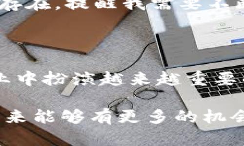 区块链金融实验实训心得

在这次区块链金融的实验实训中，我深刻体会到了区块链技术在金融领域的广泛应用与潜力。通过亲自参与实际操作，我不仅学习到了区块链的基本原理，还实践了如何运用这些知识解决现实生活中的金融问题。这次实训让我对区块链金融的未来充满了期待与思考。

初识区块链与金融的结合

在开始之前，我对区块链的理解主要停留在技术层面上。通过老师的指导，我意识到区块链不是单一的技术，而是一种新的信任机制。在金融领域，区块链技术能够提高交易透明度，降低交易成本，同时提升系统的安全性。这一切，都是通过去中心化的方式实现的，传统金融体系在这一层面显得相对薄弱。

实训中的操作体验

实训中，我们利用模拟软件进行了区块链的交易演练。每个人都被赋予了“数字钱包”，通过这些钱包进行虚拟货币的交易。在这个过程中，我学会了如何创建交易，验证交易以及如何将交易打包并添加到区块链中。这一操作让我直观感受到区块链的工作原理，特别是其如何保障数据的安全和不可篡改。

分析案例，思考未来

在实训的最后阶段，我们小组还分析了几个区块链在金融行业应用的案例。例如，某些银行利用区块链技术了跨境支付流程，大幅度缩短了交易时间，降低了费用。此外，有关区块链技术在资产证券化、安全存证等领域的研究也让我感到惊喜。

每一个案例都让我更加坚信，区块链不仅仅是一项技术，它可能改变传统金融的许多环节。我开始思考，如果未来有更多的金融机构能够接纳和应用这种新兴技术，金融服务的普及度和效率将向何种方向发展。区块链是否会带来一场新的金融革命？这是我在实训后非常期待探讨的问题。

反思与收获

通过这次区块链金融的实验实训，我收获颇丰。在知识层面，我掌握了区块链的基本操作与理论，理解了其在金融领域的重要性。在思维层面，我被启发思考如何将传统金融知识与新兴科技结合，形成新的发展模式。

同时，我也意识到，区块链技术虽然有许多优点，但在实际运用中也面临着一些挑战，例如法律政策的适应性、技术的可扩展性等。这些问题的存在，提醒我需要不断学习和探索，保持对新技术的敏感度，以迎接未来的机遇。

总结与展望

综上所述，这次区块链金融的实验实训让我开拓了视野，激发了我对未来金融科技的思考。我相信，随着技术的不断发展，区块链将在金融行业中扮演越来越重要的角色。未来，我希望能够继续深入研究区块链与金融的结合，成为这个领域中的一份子，为推动金融科技的发展贡献我的力量。

总的来说，这次实训是一次宝贵的学习经验，让我对区块链金融有了更全面的理解，也让我重新审视了未来金融发展的可能性与挑战。希望未来能够有更多的机会去探索和实践这项令人振奋的技术。