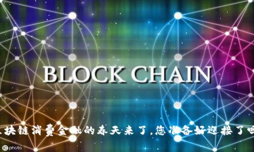 区块链消费金融的春天来了，您准备好迎接了吗？