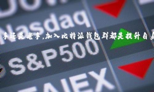 比特派钱包群是一个涉及内容丰富、动态频繁且参与度高的群体。在这个群体中，有许多比特派钱包的用户、开发者和对加密货币感兴趣的人们交汇于此。他们分享的经验可以帮助新手快速上手，同时也为老手提供更深入的见解。在这里，大家共同探讨比特派钱包的使用技巧、问题解决方案、行业动态等等。

什么是比特派钱包？

比特派钱包是一种加密货币钱包，允许用户方便地存储、管理和交易比特币及其他加密货币。它是一款移动钱包，旨在提供简单易用的界面，帮助用户更安全地进行数字资产的管理。用户可以在比特派钱包中创建多种加密货币的账户，像比特币、以太坊和其他流行的数字货币一样，用户可以轻松进行发送和接收。

比特派钱包的优势

选择使用比特派钱包的用户，通常都是因为它具备一些突出的优势。首先，比特派钱包兼容多种币种，这意味着用户可以在同一平台上管理不同的数字资产。其次，其安全性也相当让人放心，用户的私钥保存在本地，而不是服务器上，这样大大降低了被盗的风险。而且，比特派钱包还有很方便的备份功能，用户可以随时进行数据恢复。

比特派钱包群的价值

在比特派钱包群中，用户能够接触到最新的行业动态和发展趋势。这里的讨论内容不仅包括比特派钱包的使用技巧，还有很多关于加密货币的专业知识、投资策略以及市场分析。由于群内成员的背景各异，所带来的视角也十分广泛。无论是刚入门的小白，还是有经验的投资者，都会从中获得有价值的信息。

如何加入比特派钱包群？

加入比特派钱包群非常简单。通常，你可以通过朋友的推荐、社交媒体或者是加密货币相关的论坛找到这些群聊的链接。许多交流平台如微信群、Telegram群组等都提供了这样的机会。在加入之前，建议你先了解群里的文化和绝对必要的规则，例如尊重他人、不随意发送广告等，这样才能享受一个良好的讨论环境。

如何高效参与比特派钱包群的讨论？

在比特派钱包群中参与讨论时，首先要保持开放的心态。倾听他人的观点是非常重要的，尤其是在你不够了解某一话题时。其次，可以积极提问，适当的质疑也是促进讨论的重要方式。当然，分享自己的经验和技巧也能帮助更多的人。最后，保持良好的沟通礼仪，尊重其他群友，才能维护良好的群体氛围。

比特派钱包群的常见问题

在比特派钱包群中，用户时常会遇到一些共性问题，比如如何进行钱包备份、如何恢复账户、如何进行安全交易、还有如何处理交易延迟等。这些问题的出现，不仅影响到用户的使用体验，也增加了潜在的风险。

对于如何进行钱包备份，用户首先应该了解备份的重要性。备份可以确保在设备丢失或损坏的情况下，用户的数据不会丢失。一般来说，比特派钱包都提供备份工具，用户只需要按照提示操作即可。而恢复账户则需要用户记住自己的助记词或私钥，否则就无法找回账户。

关于安全交易的问题，用户应该定期更新自己的安全设置，如使用复杂的密码并开启两步验证。同时，避免连接公共网络进行交易也是保障安全的一种有效方式。

比特派钱包的未来展望

随着区块链技术的发展，更多的用户将会认识到比特派钱包的重要性。未来，比特派钱包可能会引入更多的功能，比如跨链交易、更多的币种支持和更强的安全性措施等。同时，在日益竞争的市场中，比特派钱包也会不断创新，以满足用户不断变化的需求。

比特派钱包群在这一过程中，能够起到不可或缺的作用。它不仅是一个交流平台，更是一个汇聚了智慧与经验的共同体。在这个社区中，用户不仅能提升自身的使用技能，还可以在讨论中获得灵感和启发，为自身的投资决策提供支持。

结语

总的来看，比特派钱包及其相关的群体是一个非同凡响的存在，正因其丰富的信息与多元的观念，使得每一位参与者都能从中获益。无论你是新手还是老手，加入比特派钱包群都是提升自身能力、获取最新信息的一个好选择。希望未来更多的人能加入这个大家庭，分享知识，共同成长。

比特派钱包, 加密货币, 数字资产, 钱包备份, 加入群聊/guanjianci

如何有效利用比特派钱包群，掌握加密货币的未来？