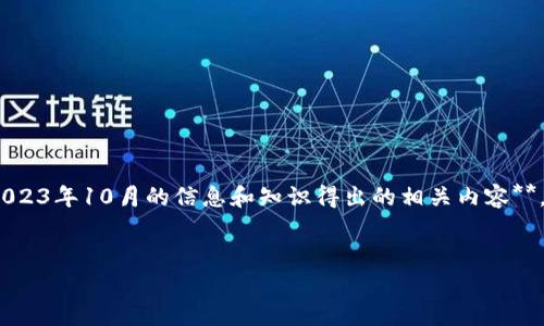由于我无法直接提供精确且适时更新的信息**，以下仅为基于2023年10月的信息和知识得出的相关内容**。请在查询最新的公链信息时参考官方网站或相关可靠来源**。 


riaotiBK钱包有多少条公链？探索你不知道的背后秘密！