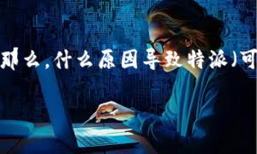 特派转不出币可能让很多用户感到焦虑。在这个数字货币快速发展的时代，交易的顺畅与否直接影响着投资者的心情和决策。那么，什么原因导致特派（可能是指某种特定平台或钱包）无法转出币呢？在这篇文章中，我们将深入探讨这一问题，希望能够给广大用户一些启示和建议。

为什么我的特派无法转出币？揭秘常见问题及解决方法