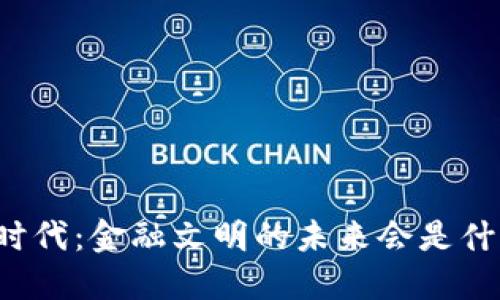 区块链时代：金融文明的未来会是什么样子？