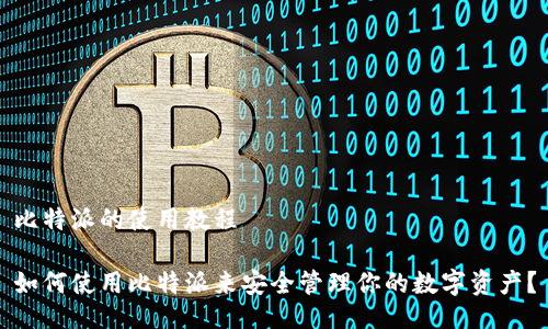 比特派的使用教程

如何使用比特派来安全管理你的数字资产？