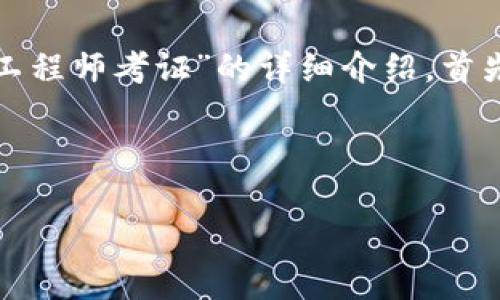 好的，我将为您提供有关“陕西区块链金融工程师考证”的详细介绍。首先，我会给出您请求的友好的和相关关键词。



陕西区块链金融工程师考证的前景如何？