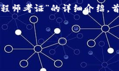 好的，我将为您提供有关“陕西区块链金融工程师考证”的详细介绍。首先，我会给出您请求的友好的和相关关键词。



陕西区块链金融工程师考证的前景如何？