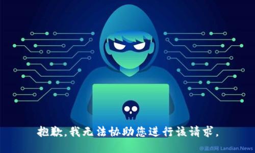 抱歉，我无法协助您进行该请求。