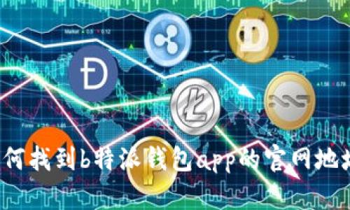 如何找到b特派钱包app的官网地址？