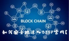 如何安全地进入BITP官网？