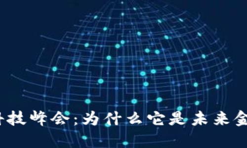 全球区块链金融科技峰会：为什么它是未来金融的关键转折点？