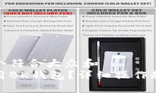 思考一个符合大众和  
如何使用BK钱包？详细操作教程揭秘